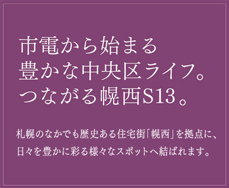 クルーザーバレーニューリーフ幌西S13｜市電から始まる豊かな中央区ライフ。