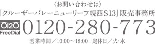 クルーザーバレーニューリーフ幌西S13｜販売事務所TEL0120-280-773