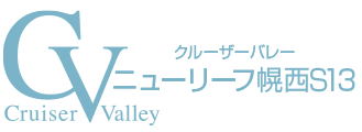 クルーザーバレーニューリーフ幌西S13