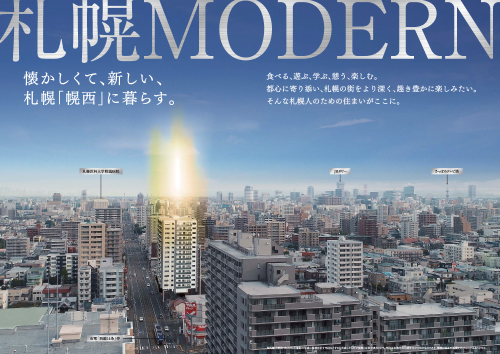 クルーザーバレーニューリーフ幌西S13|懐かしくて、新しい、札幌「幌西」に暮らす。