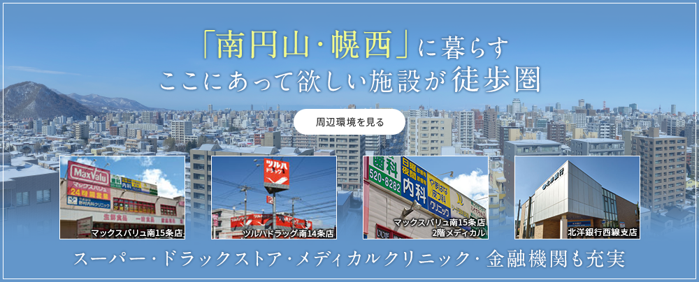 「南円山・幌西」に暮らすここにあってほしい施設が徒歩圏