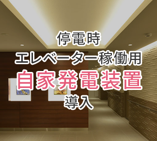 停電時エレベーター稼働用「自家発電装置」導入