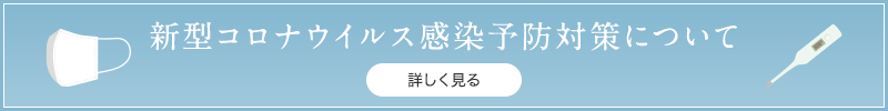 新型コロナウイルス感染予防対策について